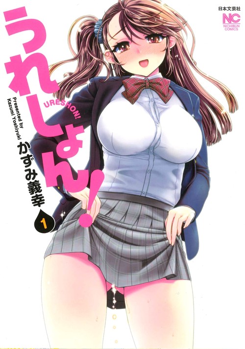 うれしょん！ （　１）