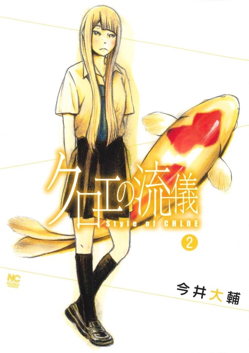 クロエの流儀 ２