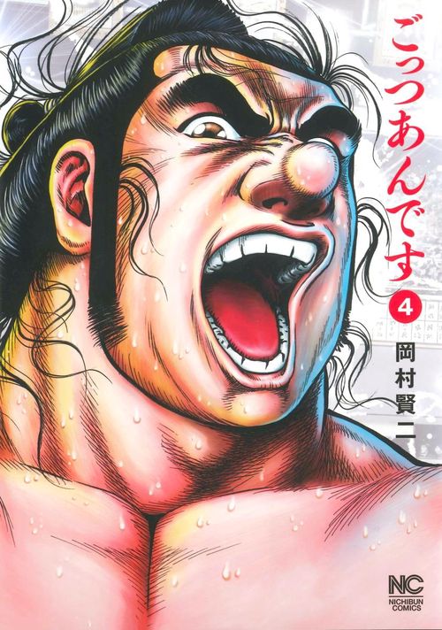 ごっつあんです　（　４）完