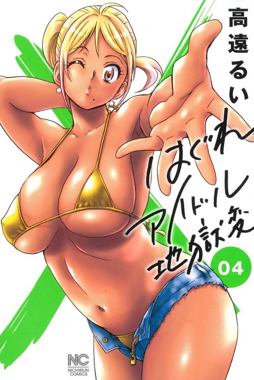 はぐれアイドル地獄変　（　４）