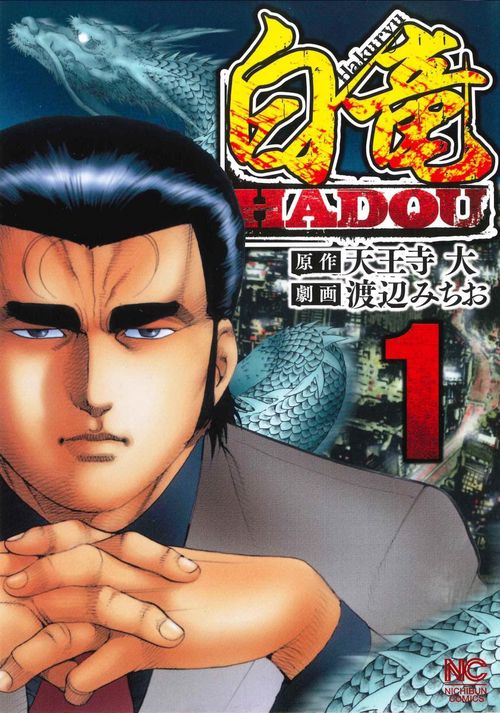 白竜ＨＡＤＯＵ （　１）