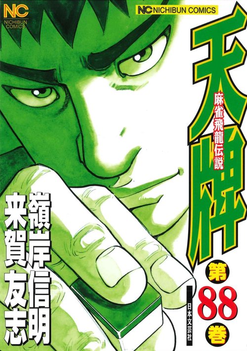 天牌　（８８）