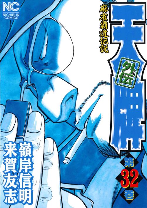 天牌外伝　（３２）