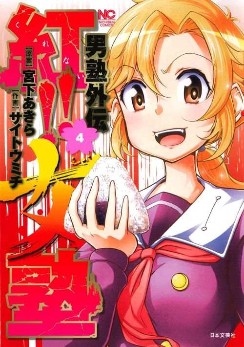 男塾外伝 紅！！女塾　（　４）