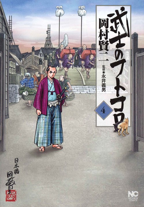 武士のフトコロ （　４）