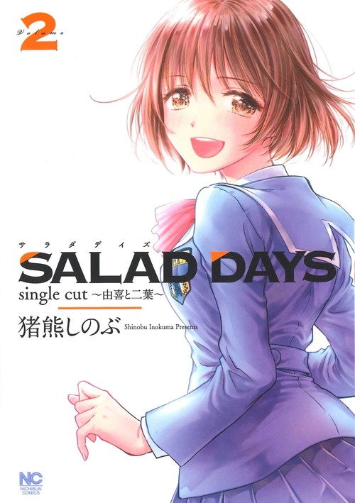 ＳＡＬＡＤ ＤＡＹＳ ｓｉｎｇｌｅ ｃｕｔ由喜と二葉 （　２）完