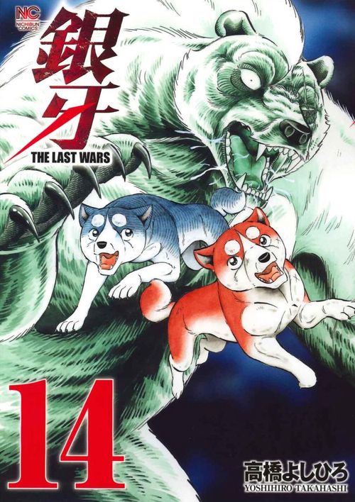 銀牙ＴＨＥ ＬＡＳＴ ＷＡＲＳ　（１４）