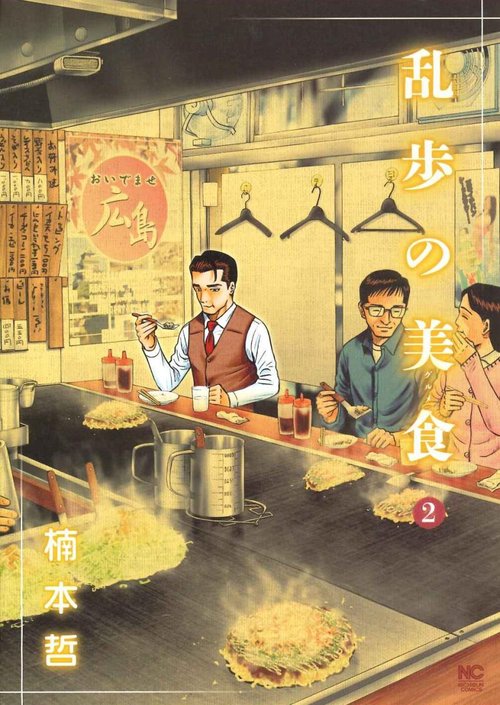 乱歩の美食 （　２）完
