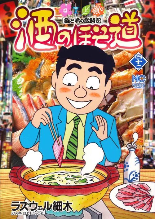 酒のほそ道　（４２）