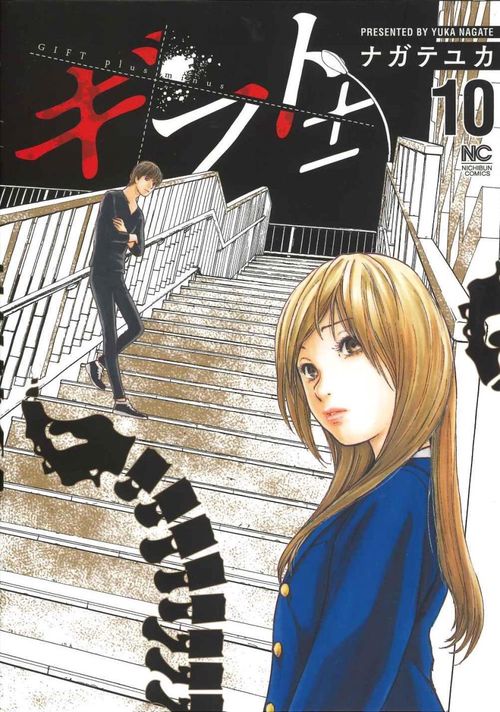 ギフト±　（１０）