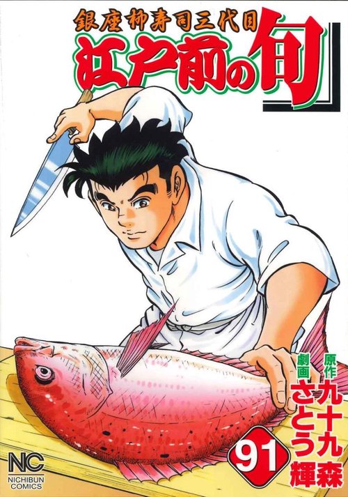 江戸前の旬　（９１）