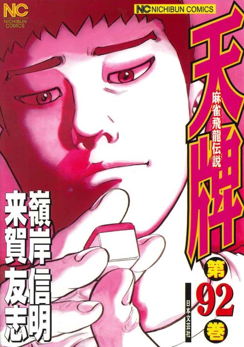 天牌　（９２）