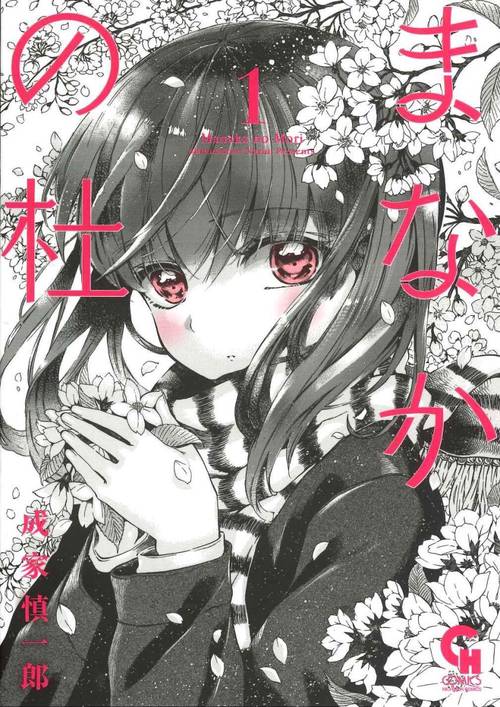 まなかの杜 （　１）