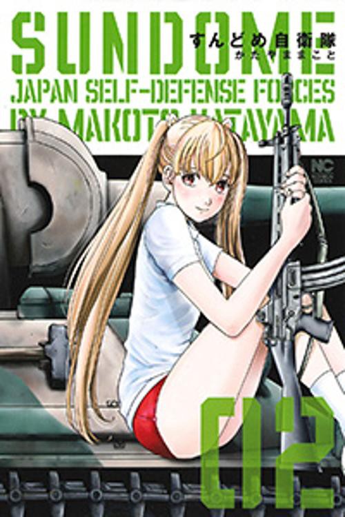 すんどめ自衛隊 2