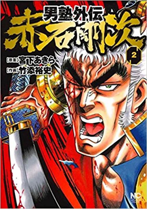 男塾外伝 赤石剛次 2