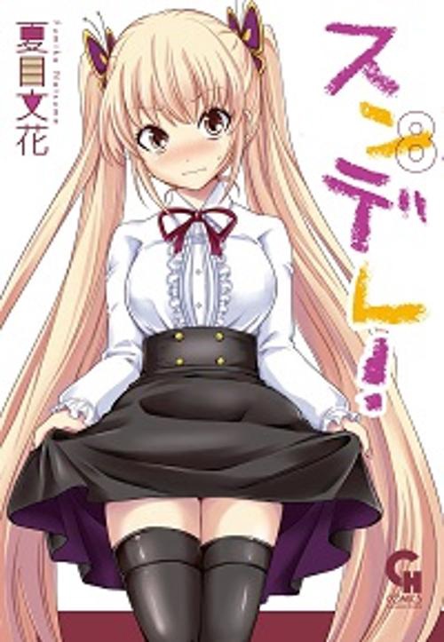 スンデレ! 8
