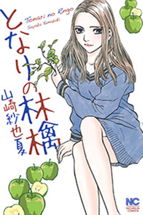 となりの林檎