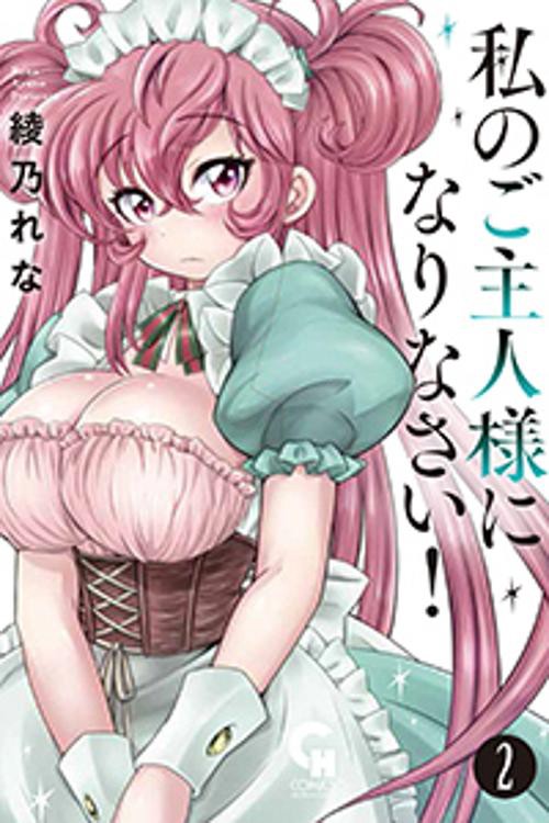 私のご主人様になりなさい! 2