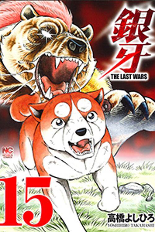 銀牙 THE LAST WARS 15