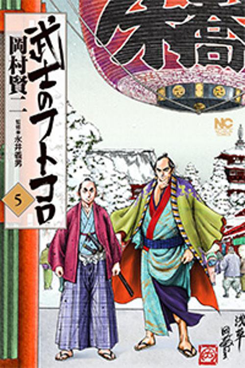 武士のフトコロ 5