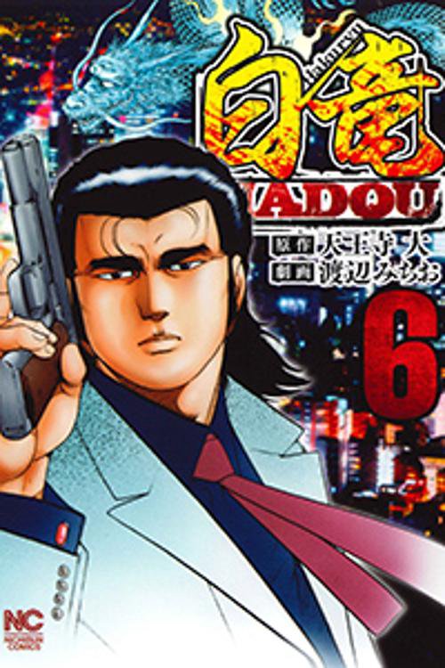 白竜 HADOU 6