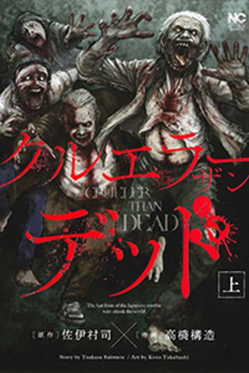 クルエラー ザン デッド 上
