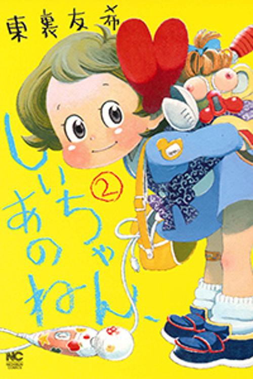 しいちゃん、あのね 2