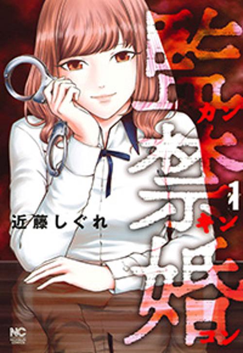 監禁婚 カンキンコン 1