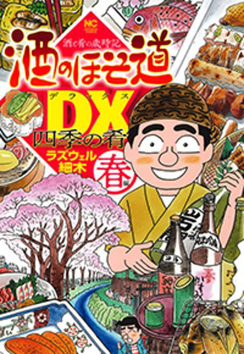 酒のほそ道DX(デラックス) 酒と肴の歳時記 春編 四季の肴