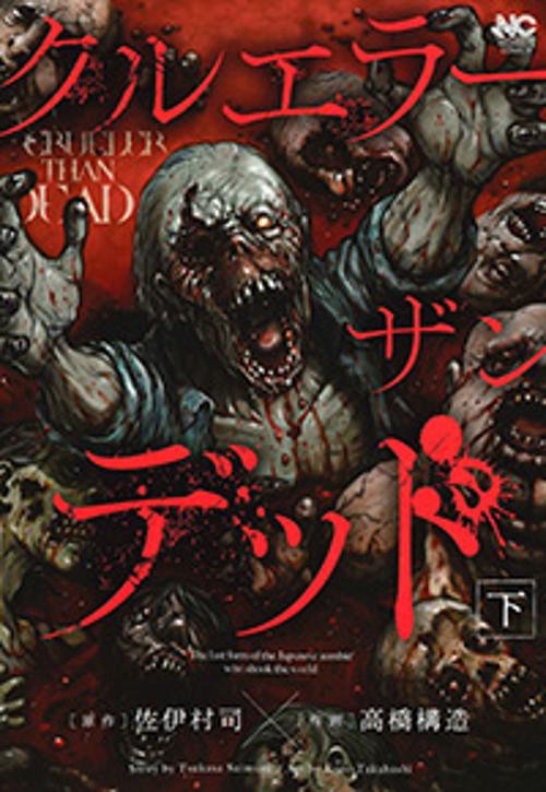 クルエラー ザン デッド 下