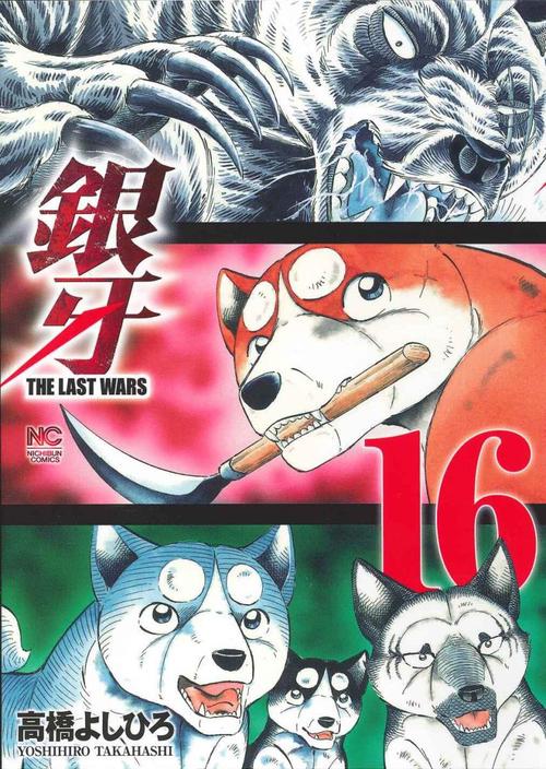 銀牙 THE LAST WARS 16