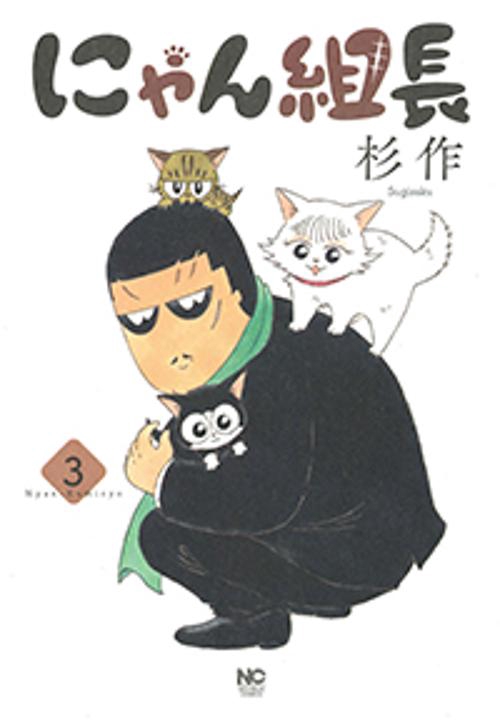 にゃん組長 （　３）