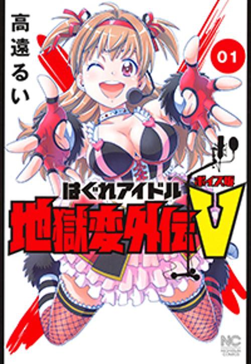 はぐれアイドル地獄変外伝Ｖ ボイス坂 （　１）