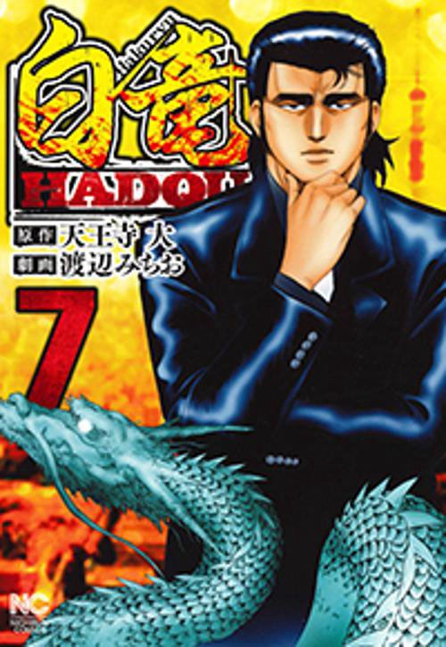 白竜ＨＡＤＯＵ （　７）