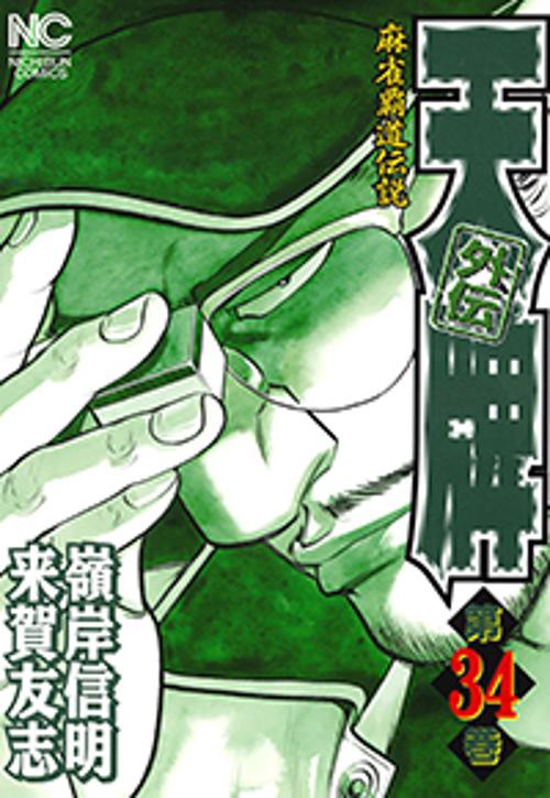 天牌外伝　（３４）
