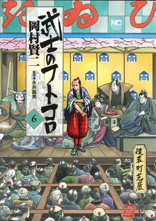 武士のフトコロ （　６）