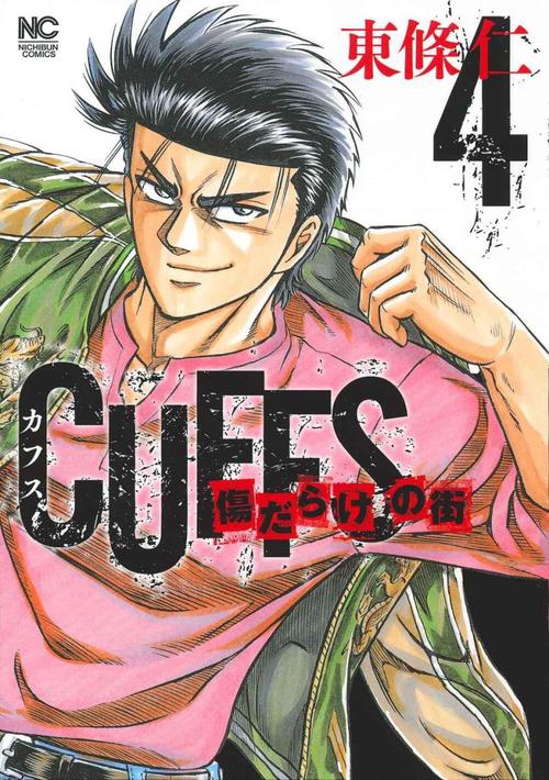 CUFFS カフス 傷だらけの街 4