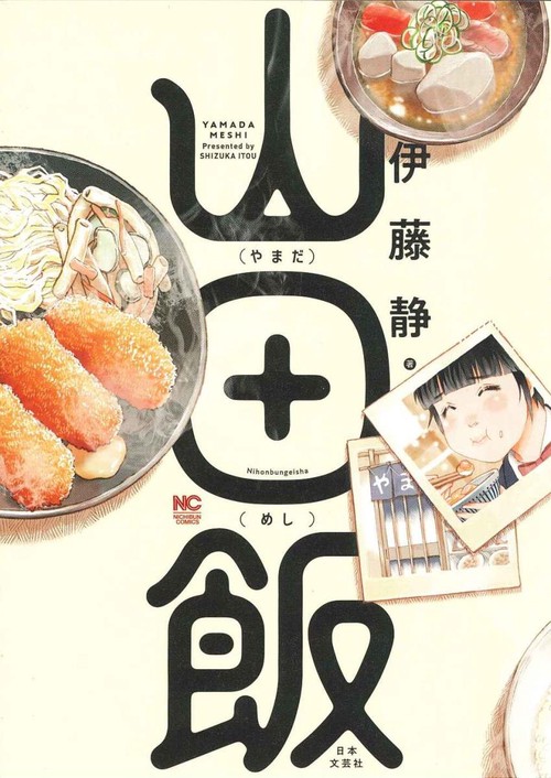 山田飯