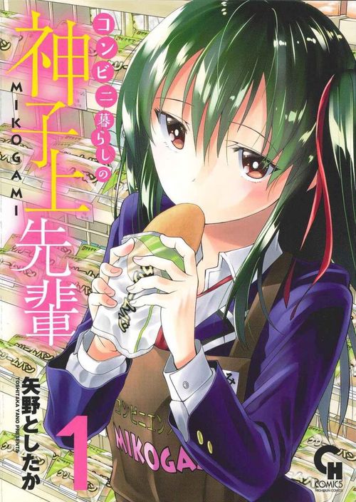 コンビニ暮らしの神子上先輩 1
