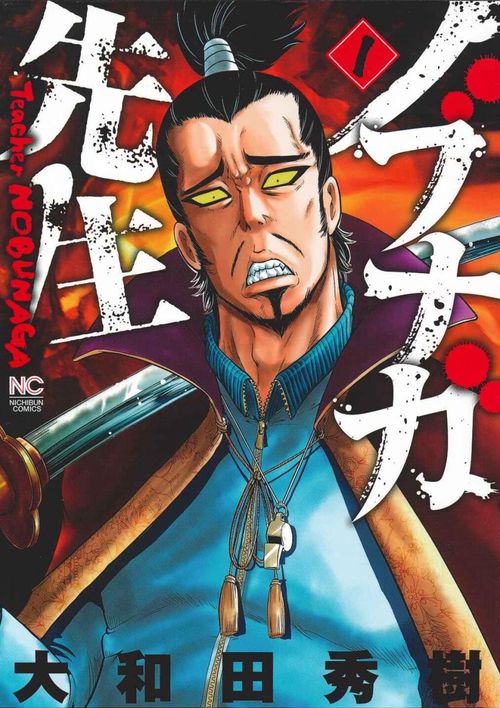 ノブナガ先生 1