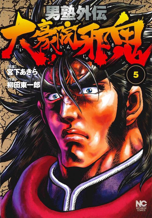 男塾外伝 大豪院邪鬼 5