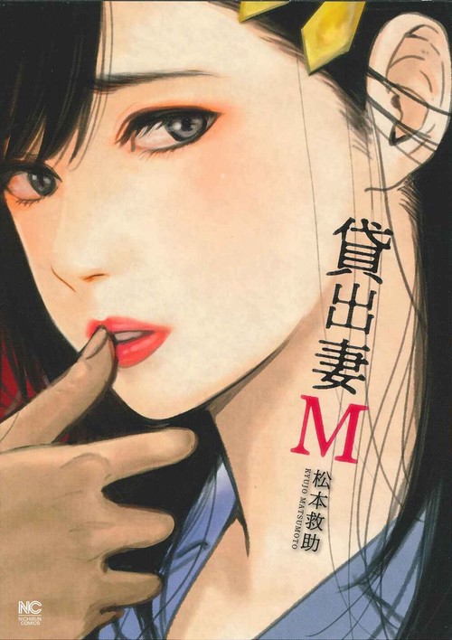 貸出妻Ｍ