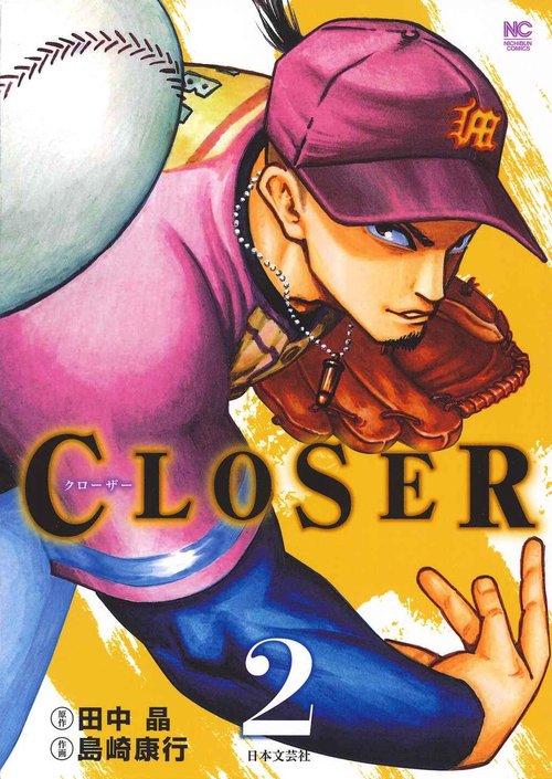 CLOSER クローザー 2