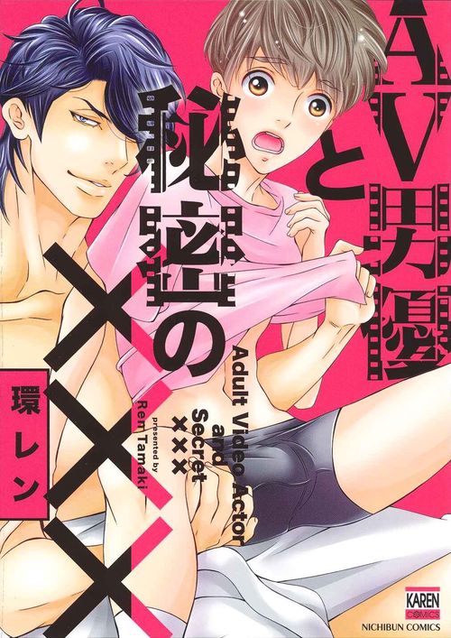 ＡＶ男優と秘密のＸＸＸ