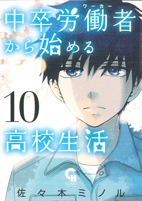 中卒労働者から始める高校生活 10