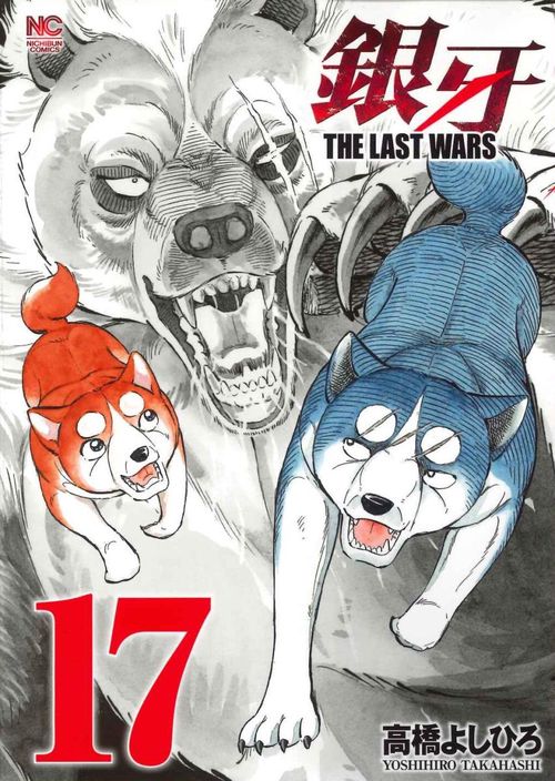 銀牙 THE LAST WARS 17