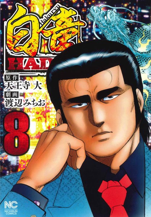白竜 HADOU 8