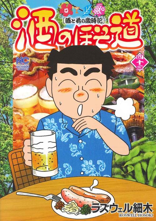 酒のほそ道 酒と肴の歳時記 43