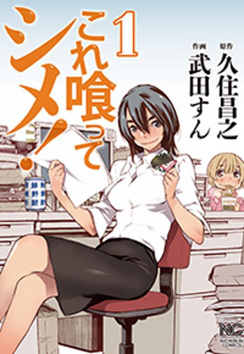 これ喰ってシメ! 1