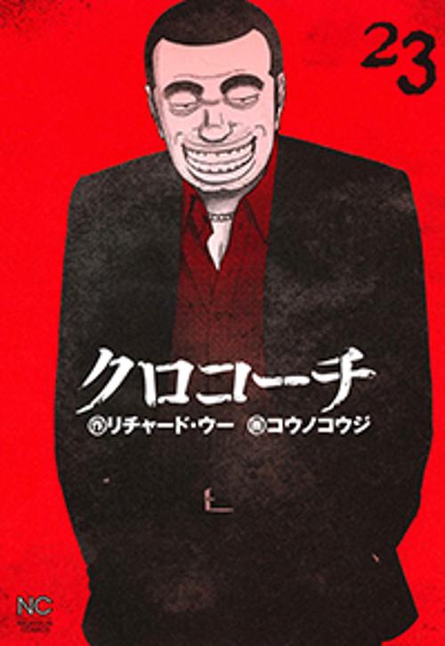 クロコーチ 23